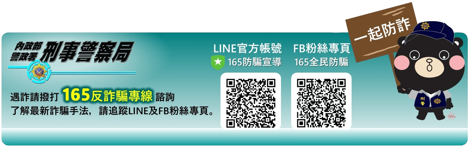 165反詐騙